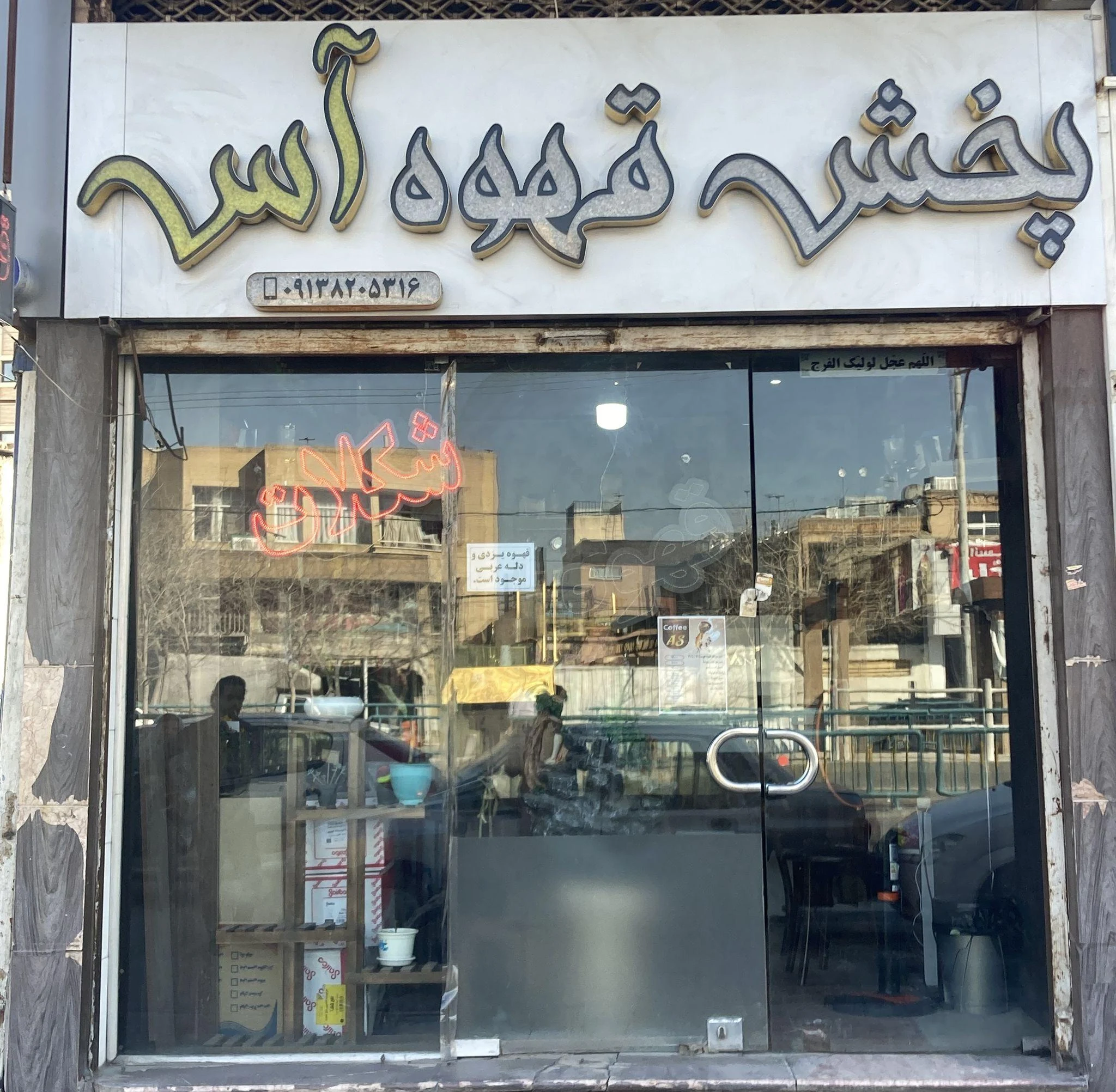 قهوه آس