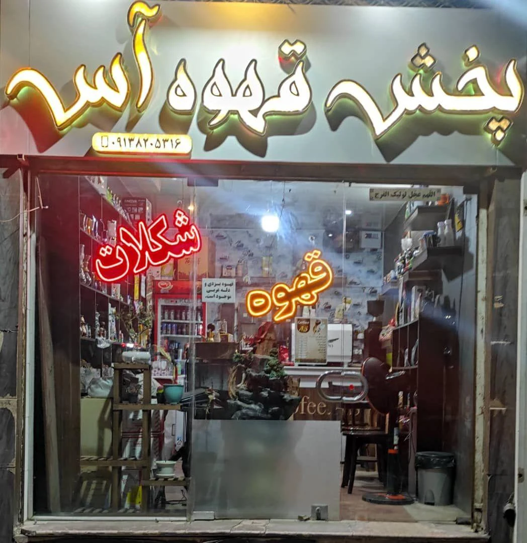 قهوه آس - تصویر 3