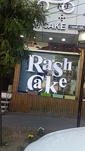 راش کیک