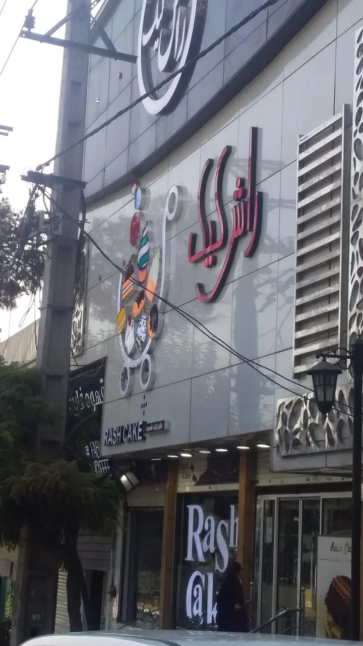 راش کیک - تصویر 5