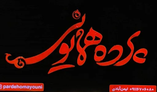 گالری پرده همایونی