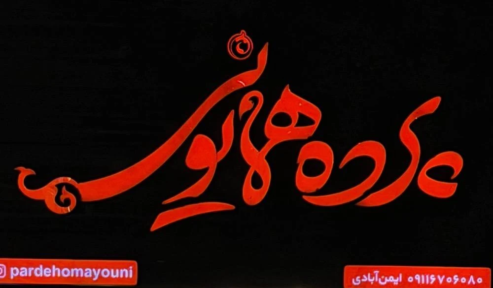 گالری پرده همایونی
