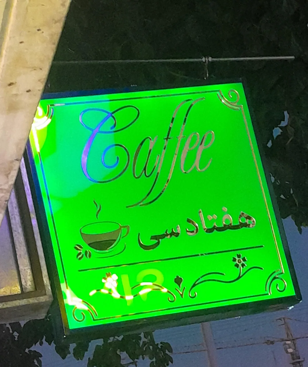 کافه هفتاد سی - تصویر 2