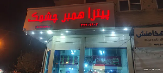 پیتزا همبر چشمک