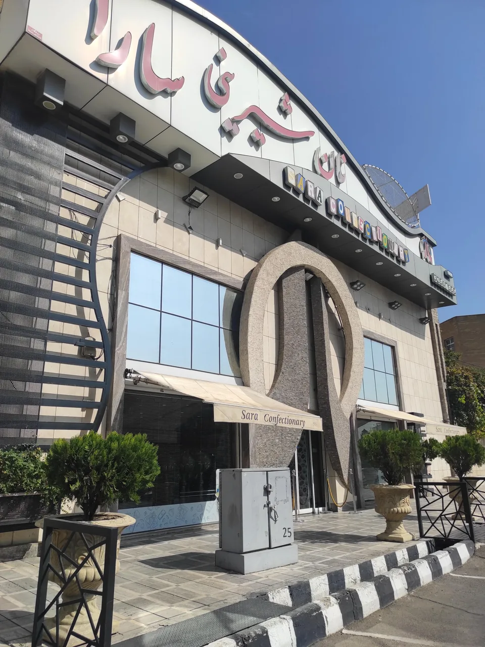 شیرینی سارا