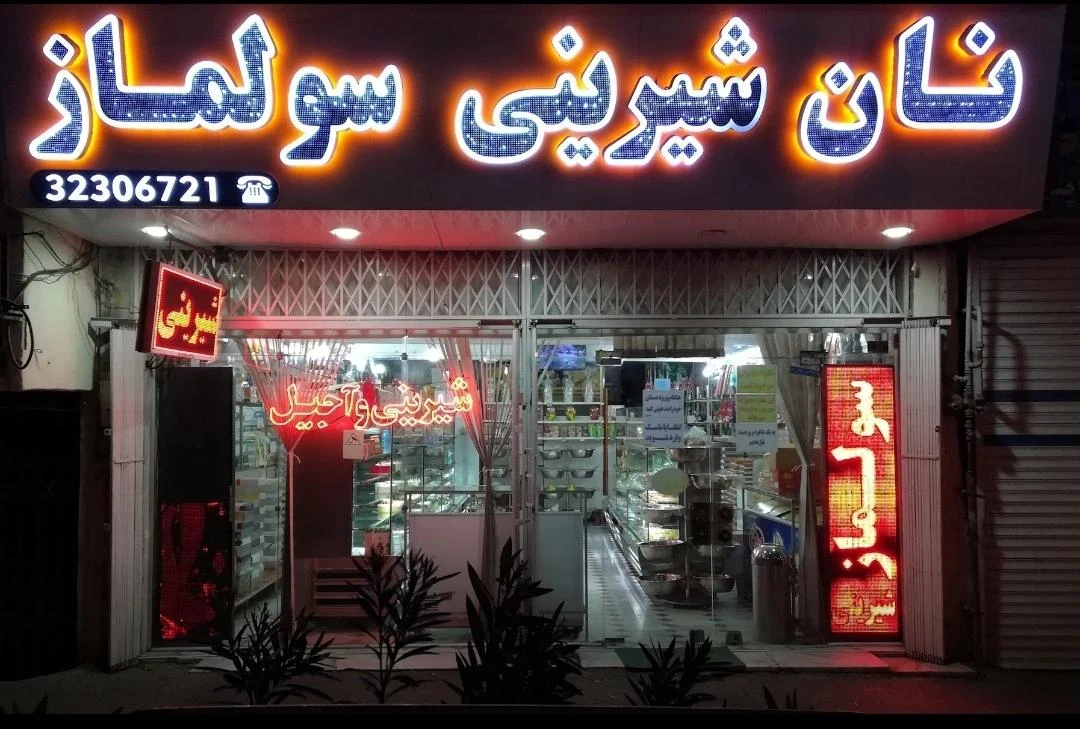 شیرینی سرای آریا