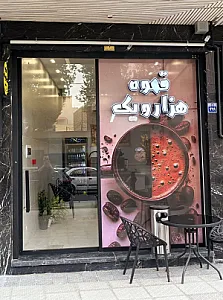 قهوه هزار و یک
