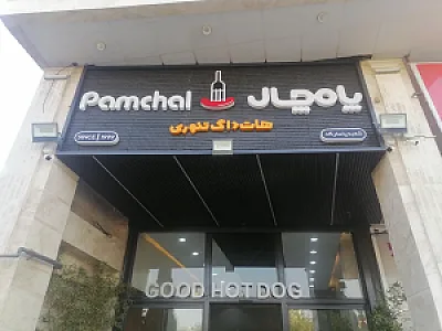 فست فود پامچال شعبه پاسارگاد