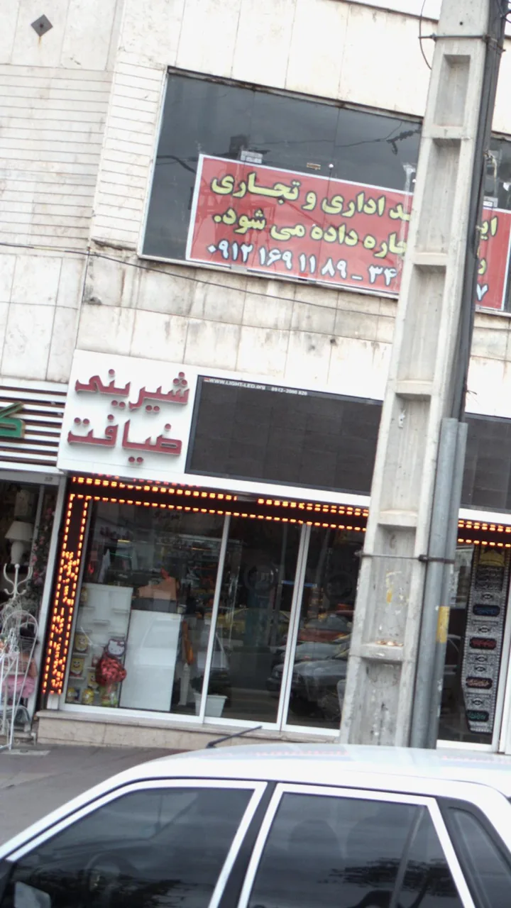 شیرینی ضیافت