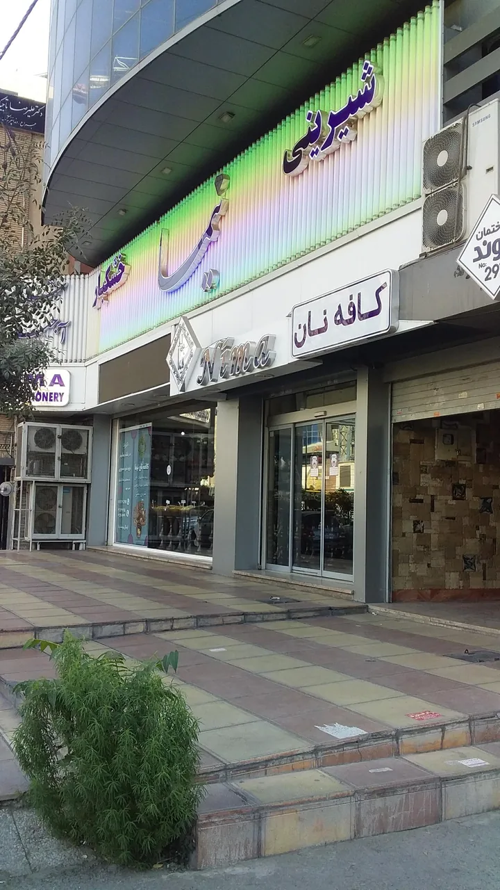 شیرینی و خشکبار نیما - تصویر 2