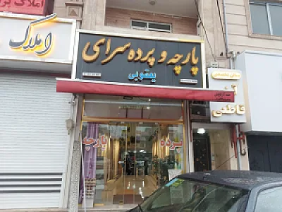 پارچه و پرده سرای یعقوبی
