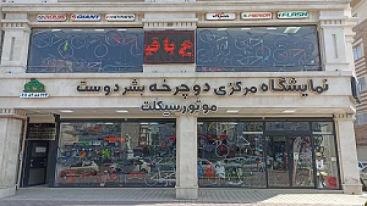 فروشگاه دوچرخه و موتورسیکلت بشردوست
