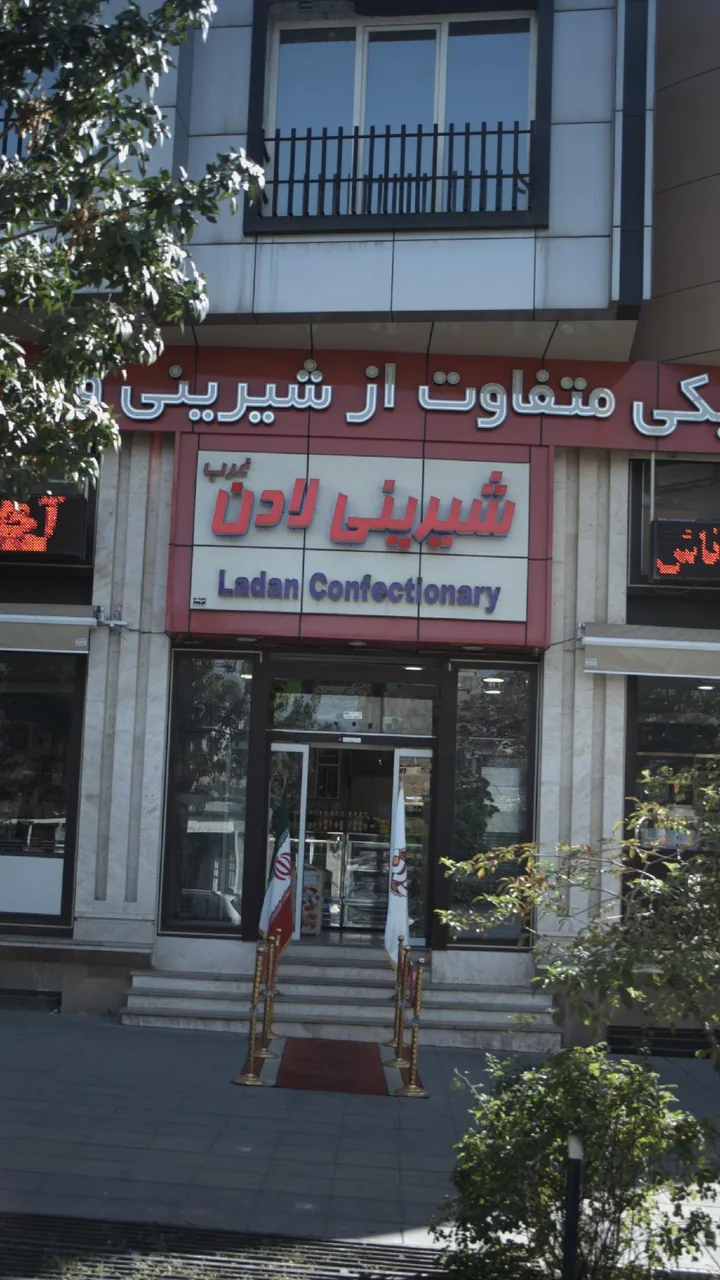 شیرینی لادن