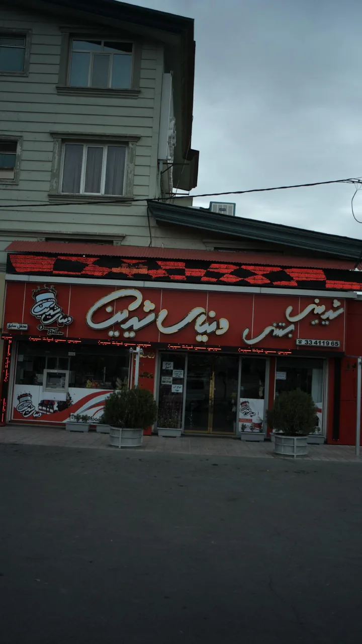 شیرینی بستنی دنیای شیرین