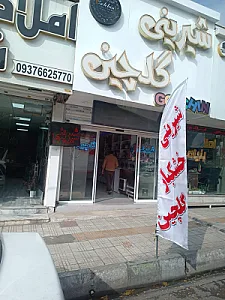 شیرینی فروشی تخت جمشید