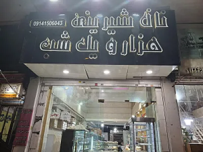 شیرینی فروشی هزار و یک شب