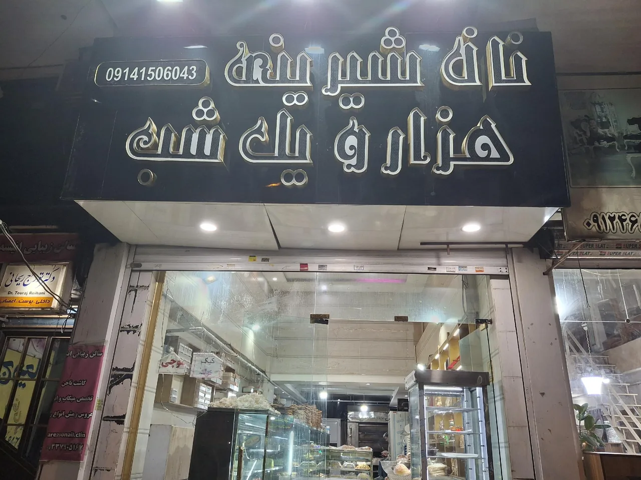شیرینی فروشی هزار و یک شب