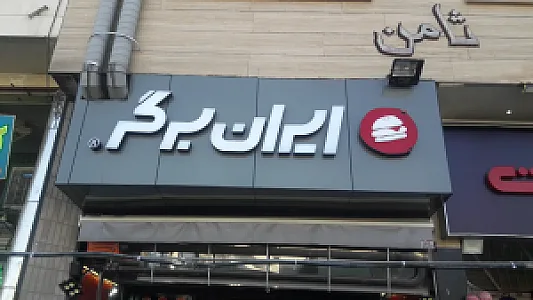 ایران برگر