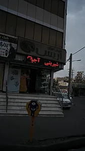 شیرینی سرای اریس