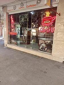 کافه سبیل