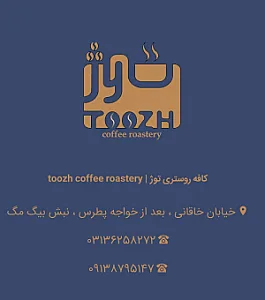 کافه روستری توژ