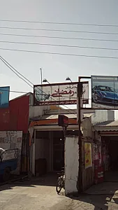 رویه کوبی مبل ابراهیم رمضانی