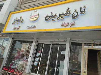 نان شیرینی دلینو