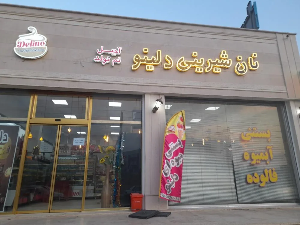 نان شیرینی دلینو - تصویر 2