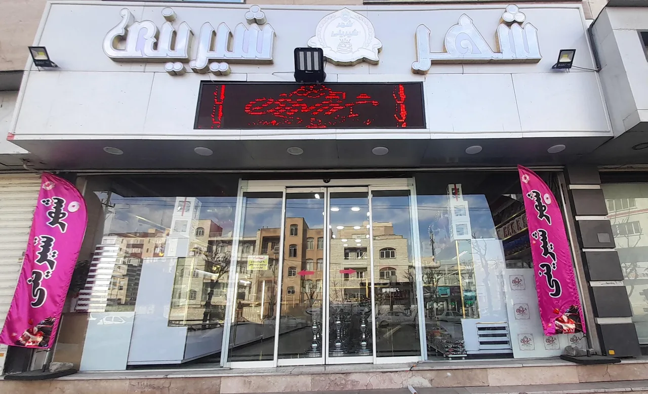 شهر شیرینی - تصویر 2