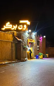 ون برگر