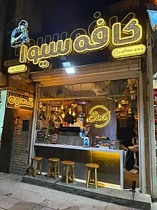 کافه سیوا