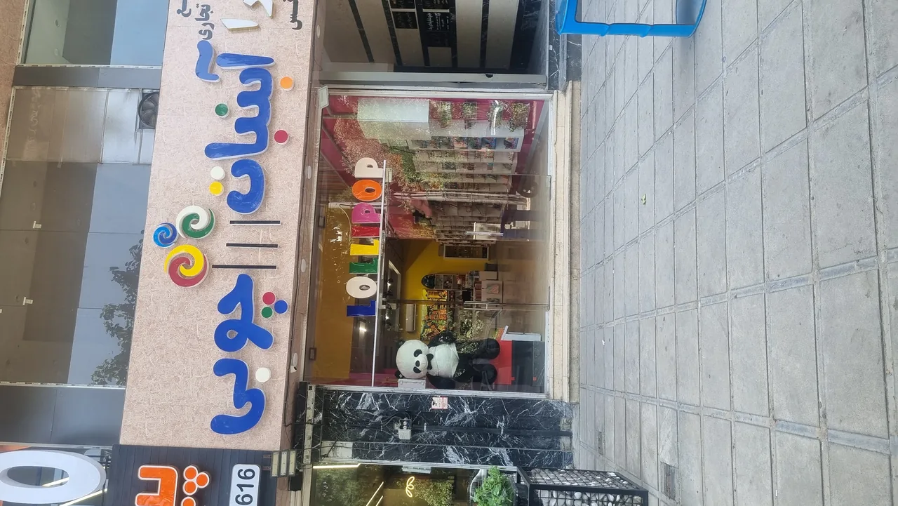 آبنبات چوبی مهرشهر - تصویر 2