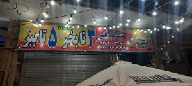 فست فود علی