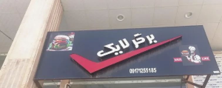 فست فود لایک برگر