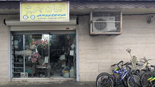 ایران‌چرخ