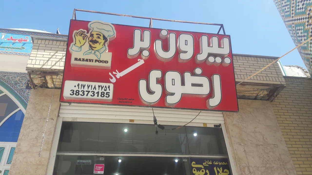 فست فود و بیرون بر حلال رضوی - تصویر 3