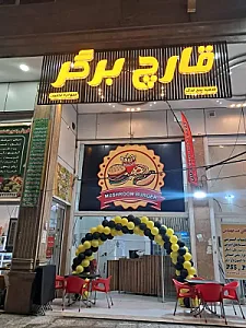 قارچ برگرشعبه فدک (آقای قارچ)