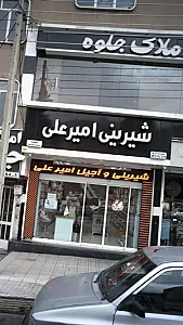 شیرینی امیرعلی