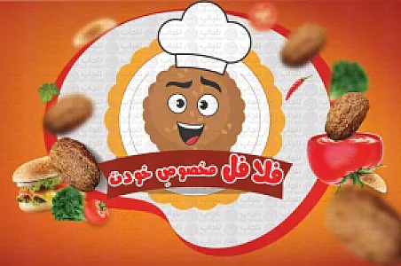 فلافل مخصوص خودت