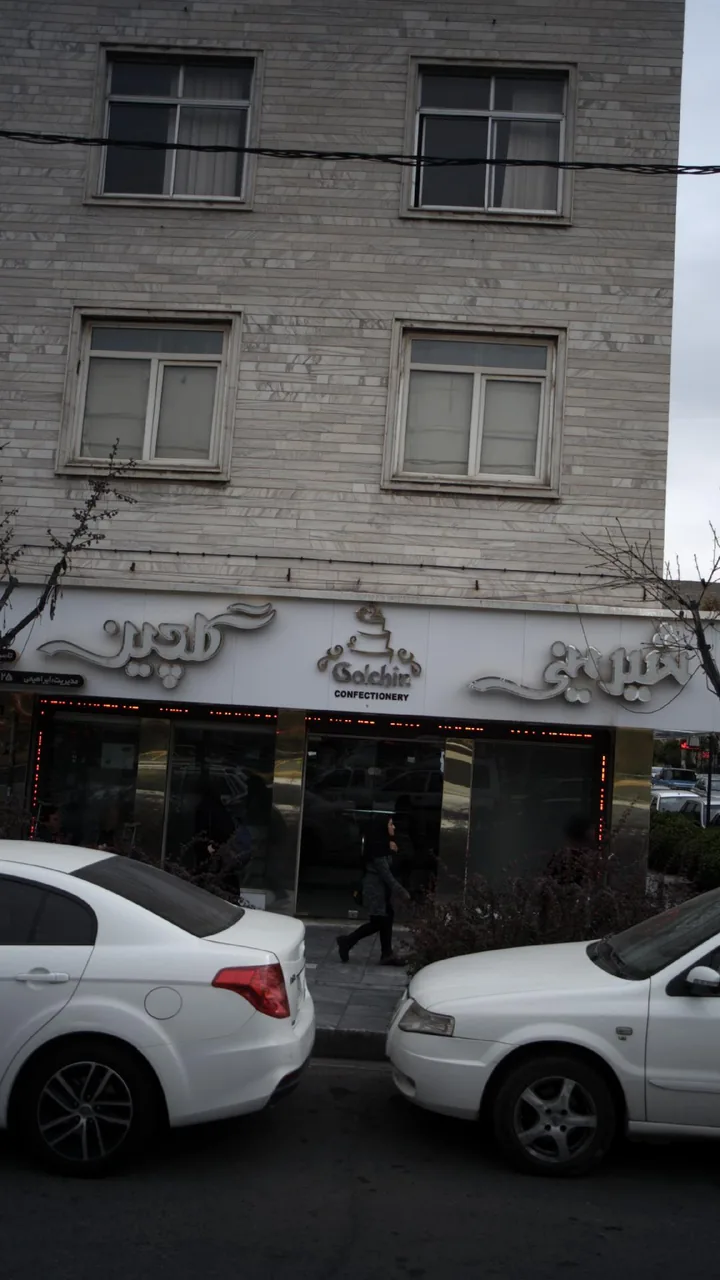 شیرینی فروشی گلچین