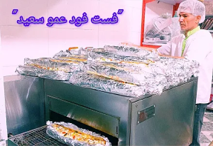 فست فود عمو سعید