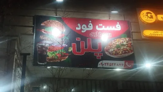 فست‌فود پلن