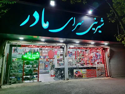 شیرینی سرای مادر