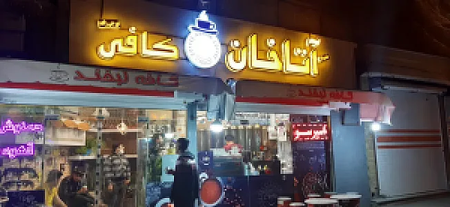 کافه لبخند