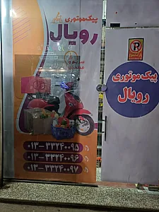 پیک موتوری رویال