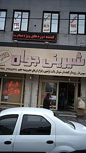 نان شیرینی جوان