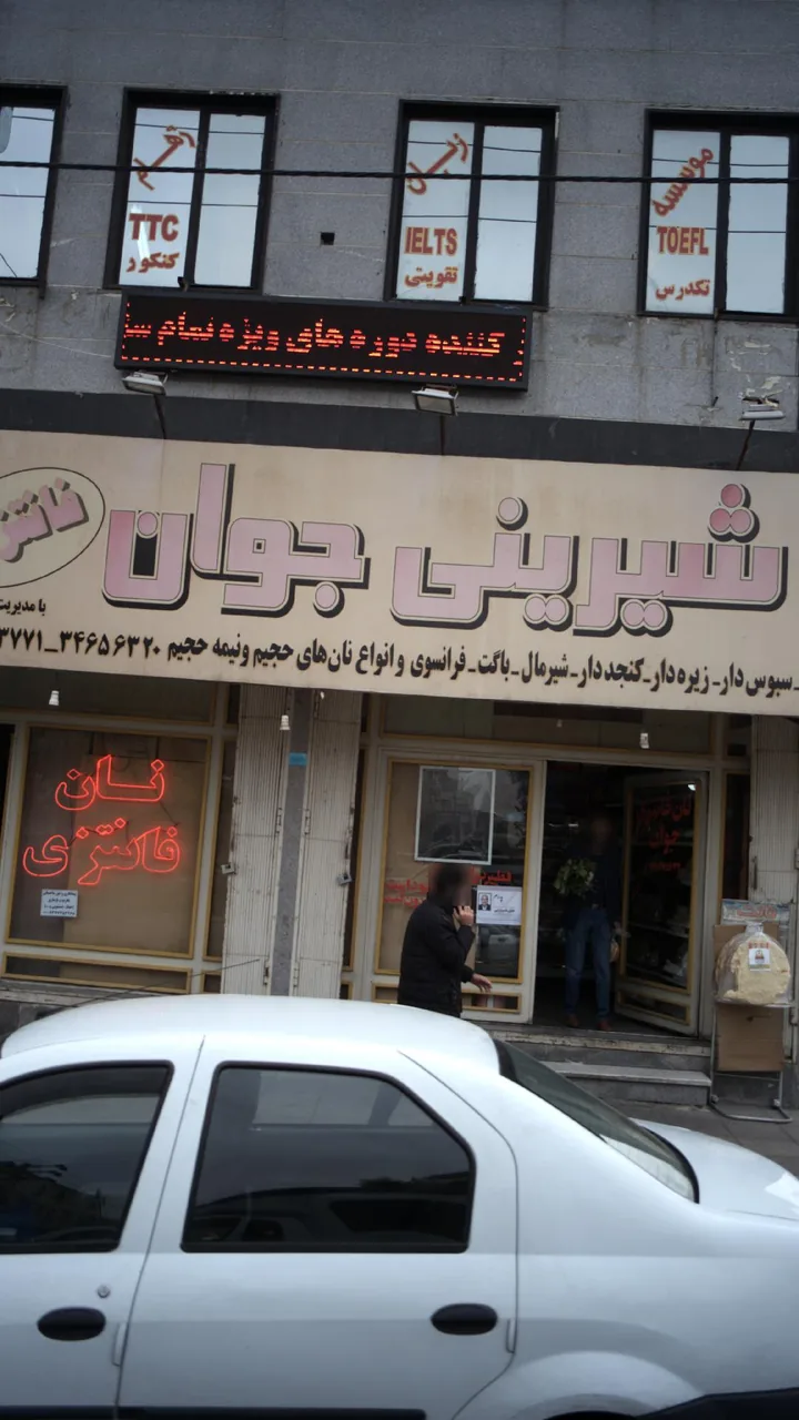 نان شیرینی جوان