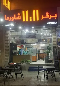 فست‌فود ۱۱:۱۱