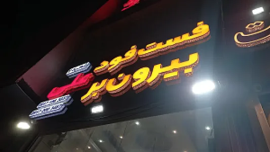 فست فود و بیرون بر علی