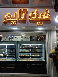 کیک تایم